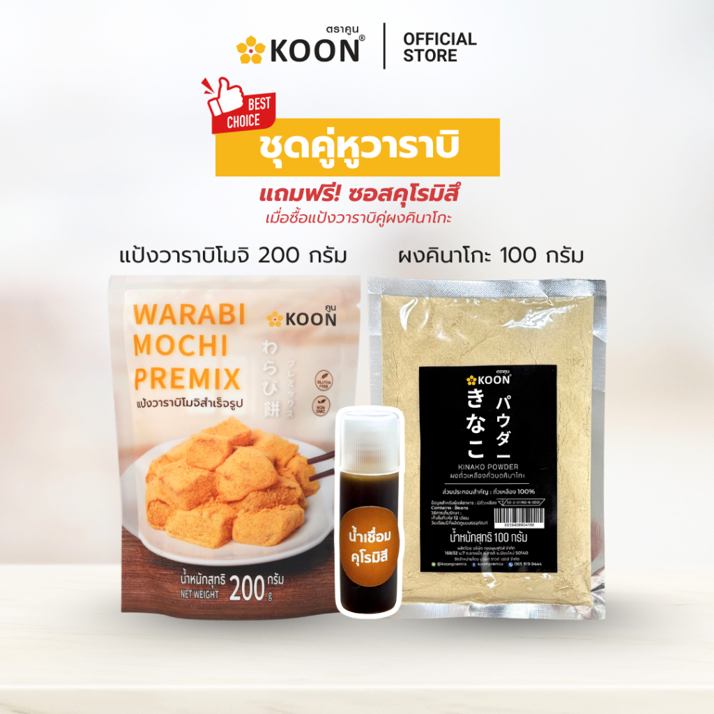 แป้งวาราบิโมจิสำเร็จรูป ตรา KOON (คูน) ขนาด 200 กรัม