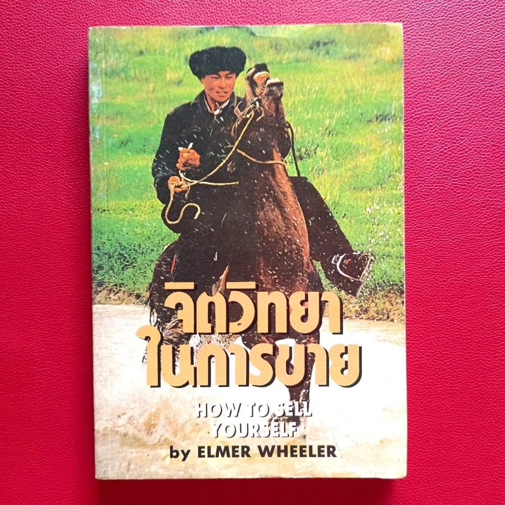 จิตวิทยาในการขาย Elmer Wheeler