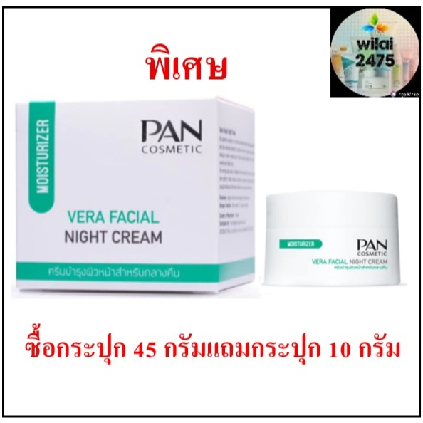 Pan cosmetic Vera Facial Night Cream แพน ไนท์ครีม ครีมบำรุง สำหรับกลางคืน 45 กรัม แพคคู่