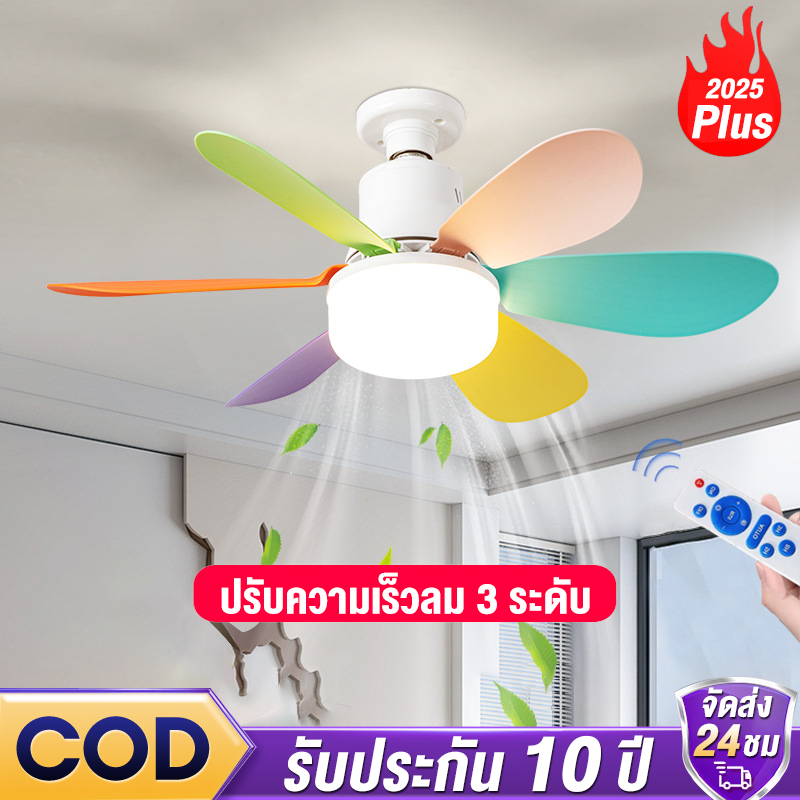 โคมไฟติดพัดลม ไฟพัดลม e27 พัดลมเพดาน พัดลมโคมไฟ หลอดไฟพัดลมพร้อมหลอดไฟ โคมไฟพัดลม Led 40W หลากสี