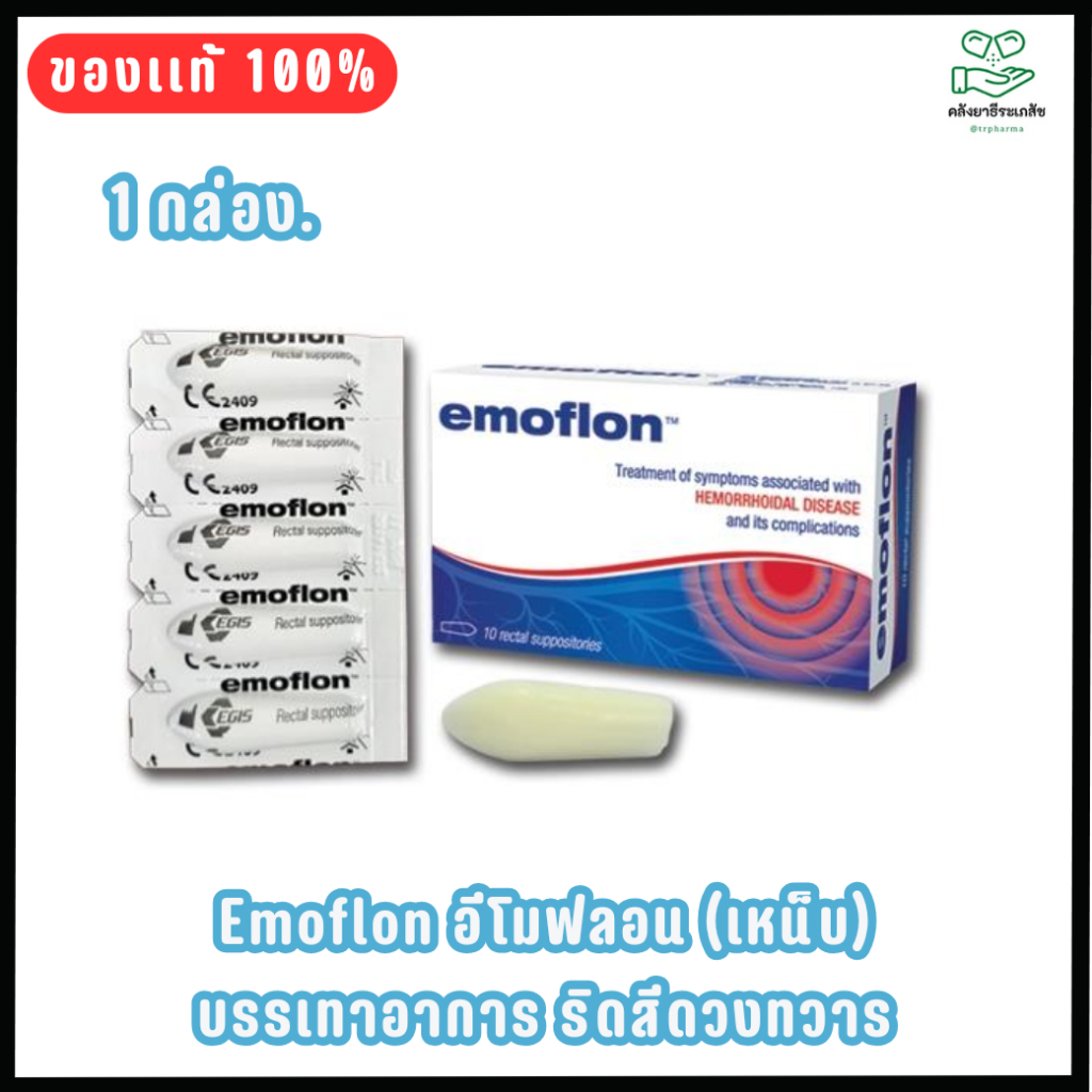 Emoflon อีโมฟลอน บรรเทาอาการ ริดสีดวงทวาร (ชนิดเหน็บ)