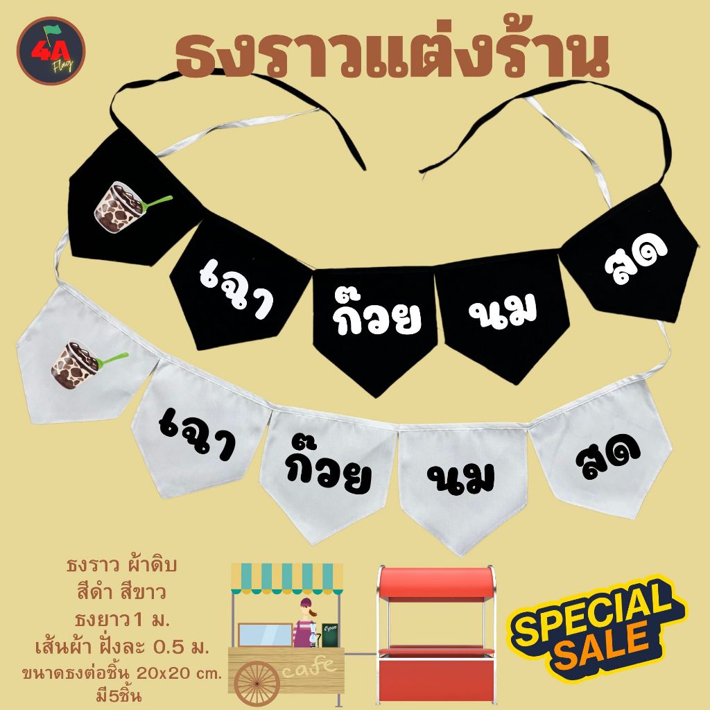 ธงราว ธงตกแต่งร้านเฉาก๊วยนมสด พร้อมส่งด่วน ทุกวัน มีสต๊อกเยอะมาก ยาว 1 เมตร