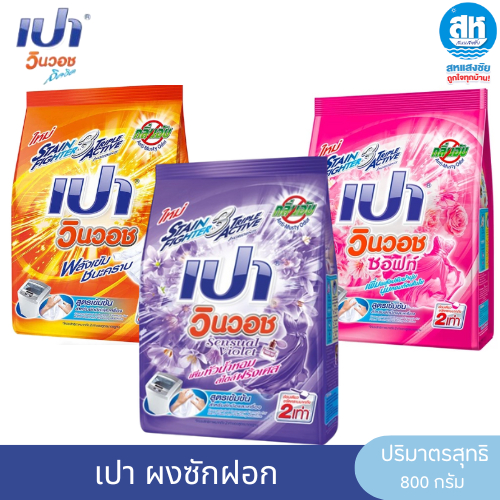 Pao ผงซักฟอก เปาวินวอช ขนาด 800 กรัม มี 3 สี สำหรับการซักผ้า