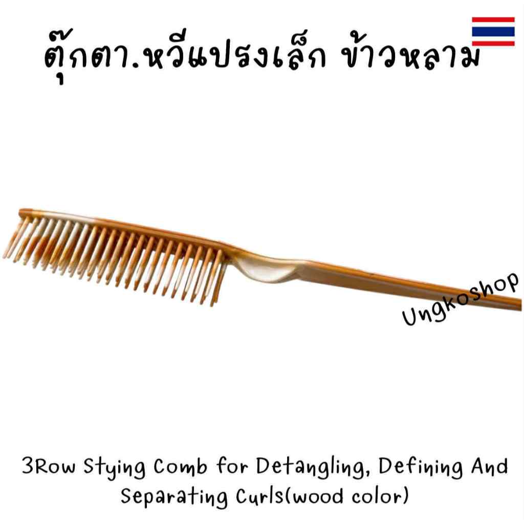 หวีแปรงเล็ก ทรงข้าวหลาม สีไม้ 3แถว สำหรับสางผมพันกันและจัดทรงผม หวีผม หวีแปรงสำหรับผมเปียกและผมหยักศก