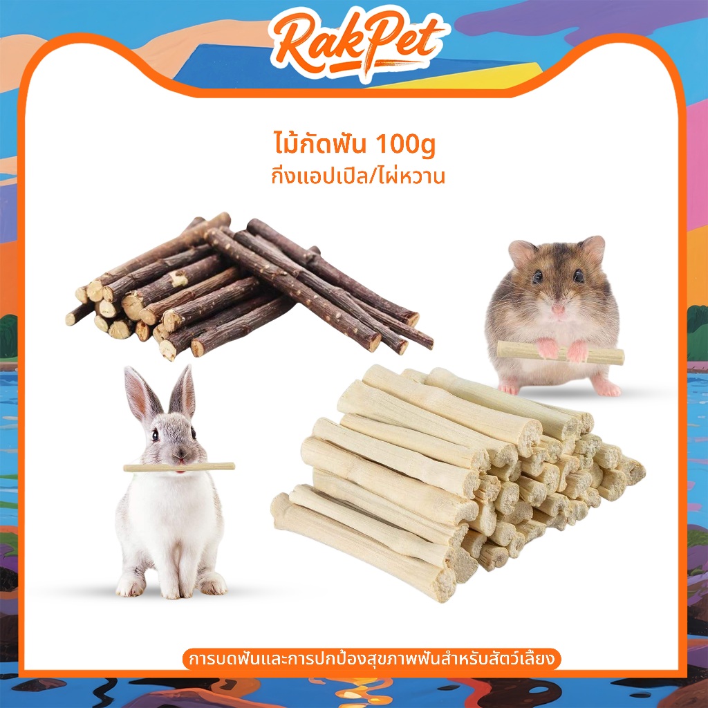 แท่งกัดฟัน🎍ไผ่หวาน🍎ไม้แอปเปิ้ล 100 g.สำหรับสัตว์เลี้ยงฟันแทะ,กระต่าย,ชูการ์,แฮมเตอร์,แพรี่ด็อก