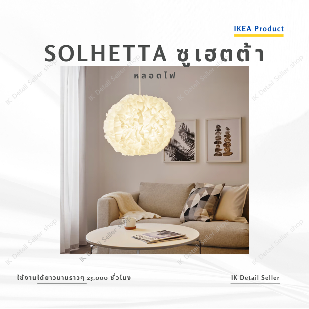 SOLHETTA ซูเฮตต้า หลอดไฟ - IKEA //  E27,E14
