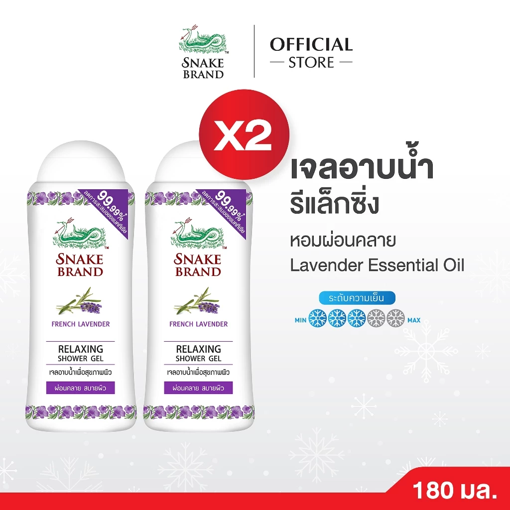 Snake Brand เจลอาบน้ำตรางู สูตรเย็น รีแล็กซิ่ง 180มล. 2 ขวด (เจลอาบน้ำ, ครีมอาบน้ำ, Shower Gel Relaxing) หอมผ่อนคลาย