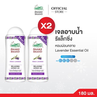 Snake Brand เจลอาบน้ำตรางู สูตรเย็น รีแล็กซิ่ง 180มล. 2 ขวด …