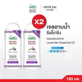 Snake Brand เจลอาบน้ำตรางู สูตรเย็น รีแล็กซิ่ง 180มล. 2 ขวด (เจลอาบน้ำ, ครีมอาบน้ำ, Shower Gel Relaxing) หอมผ่อนคลาย