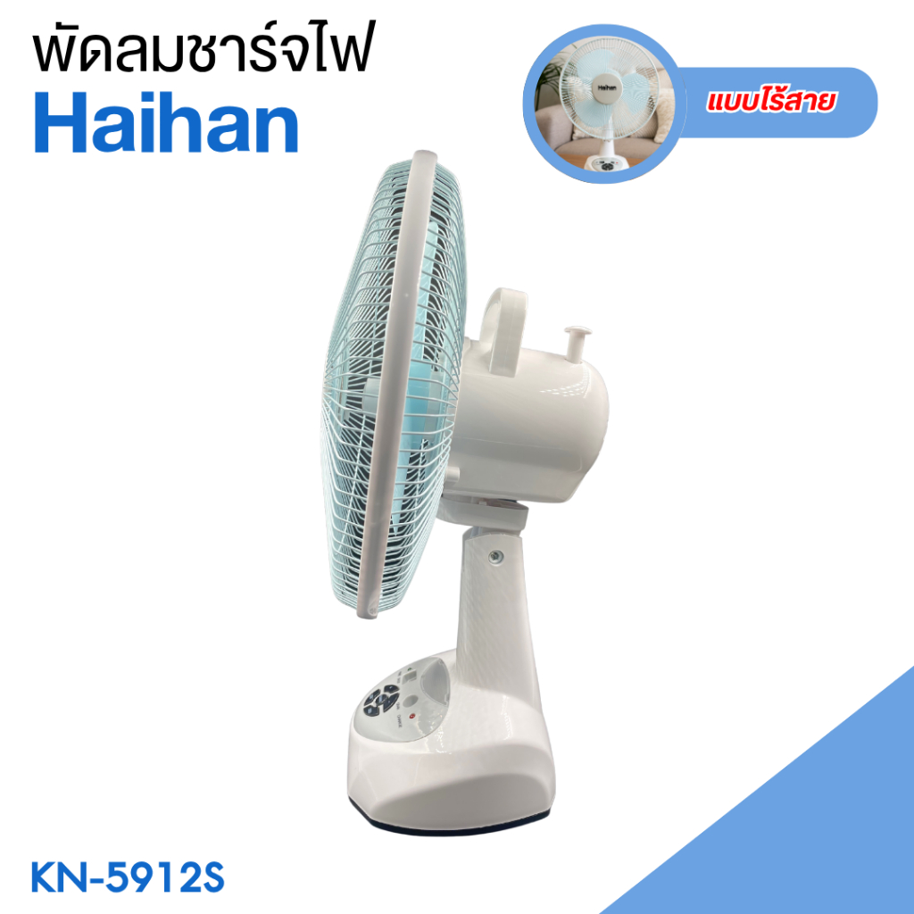 พัดลมชาร์จไฟ Haihan รุ่น KN-5912S แบบมีแบตในตัว ขนาด 12 นิ้ว สามารถพกพาได้ พร้อมไฟส่องสว่าง - รูปที่ 2