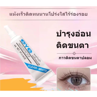 EYE กาวติดขนตาปลอม แห้งเร็ว แข็งแรง อุ่น ไม่แพ้ง่าย โปร่งใส ไร้รอยต่อ ติดขนตาง่าย