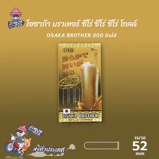 OSAKA BROTHER 000 GOLD ถุงยางอนามัย บางพิเศษ ผิวเรียบ ฟิตกระชับ ขนาด 52 mm. (1 กล่อง) มี 10 ชิ้น