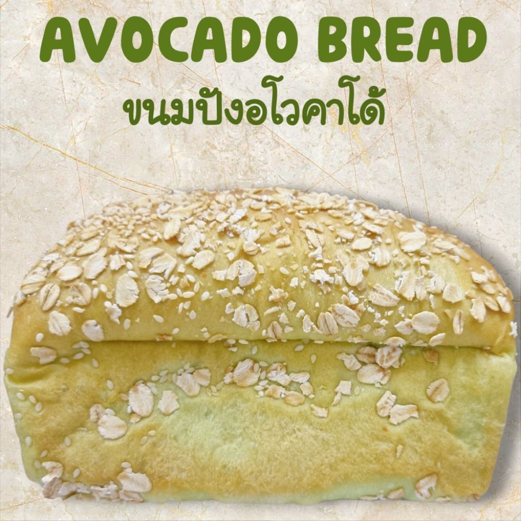 ขนมปังอโวคาโด้ Avocado bread  ขนมปังเพื่อสุขภาพใช้ยีสต์ธรรมชาติขนมสดใหม่