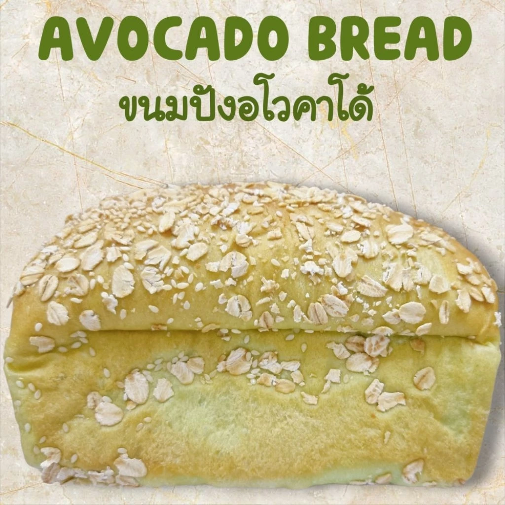 ขนมปังอโวคาโด้ Avocado bread ขนมปังเพื่อสุขภาพใช้ยีสต์ธรรมชาติขนมสดใหม่