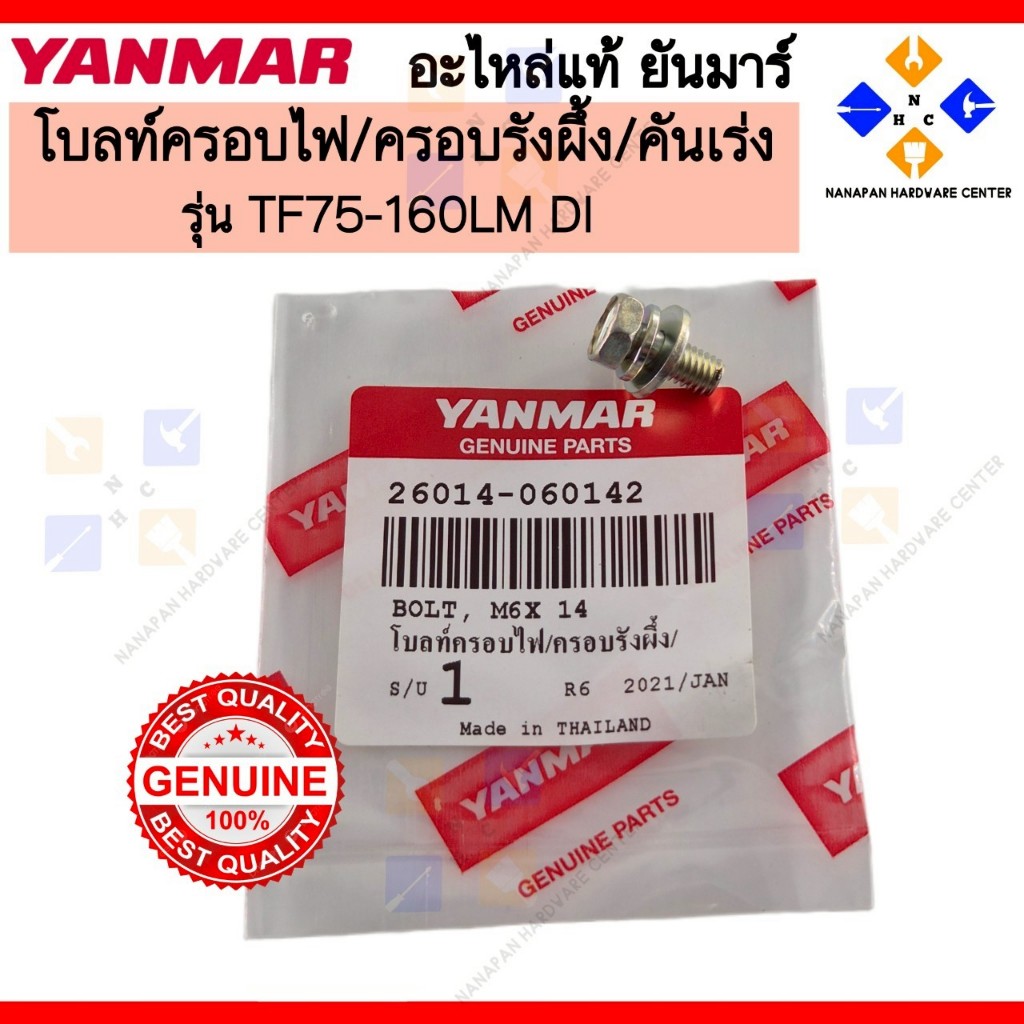 YANMAR โบลท์ครอบไฟ/ครอบรังผึ้ง/คันเร่ง ยันมาร์ TF75-160LM DI BOLT , M6x14 (26014-060142)
