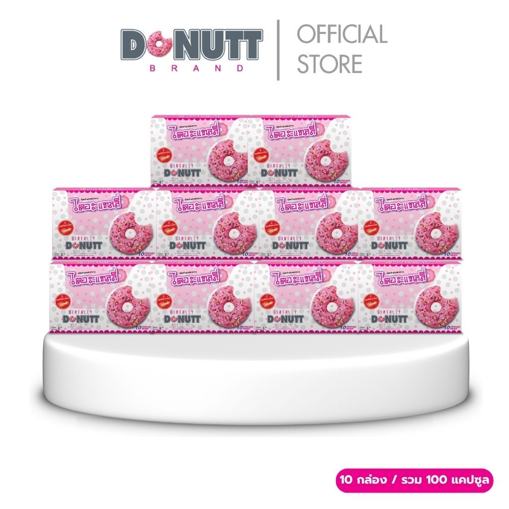 Donutt Brand ดูแลรูปร่างอย่างเป็นธรรมชาติด้วย ไดอะแทลลี่ ตราโดนัทท์  แพ็ค 10 กล่อง ( 10 แคปซูล/ กล่อ