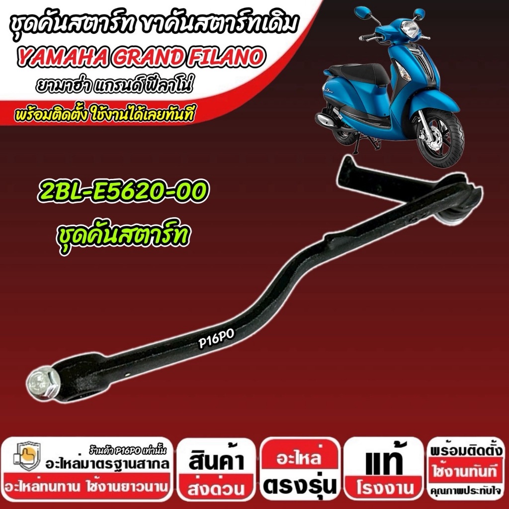คันสตาร์ท Yamaha Grand Filano ชุดคันสตาร์ท สีดำ ขาสตาร์ท ยามาฮ่า แกรนด์ ฟีลาโน่ คันเหยียบ FLIANO ทนท