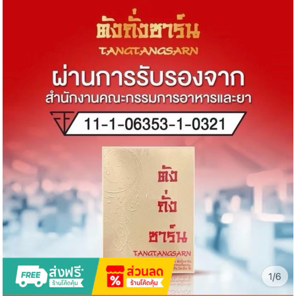 ตังถั่งซาร์น ของแท้ 💯