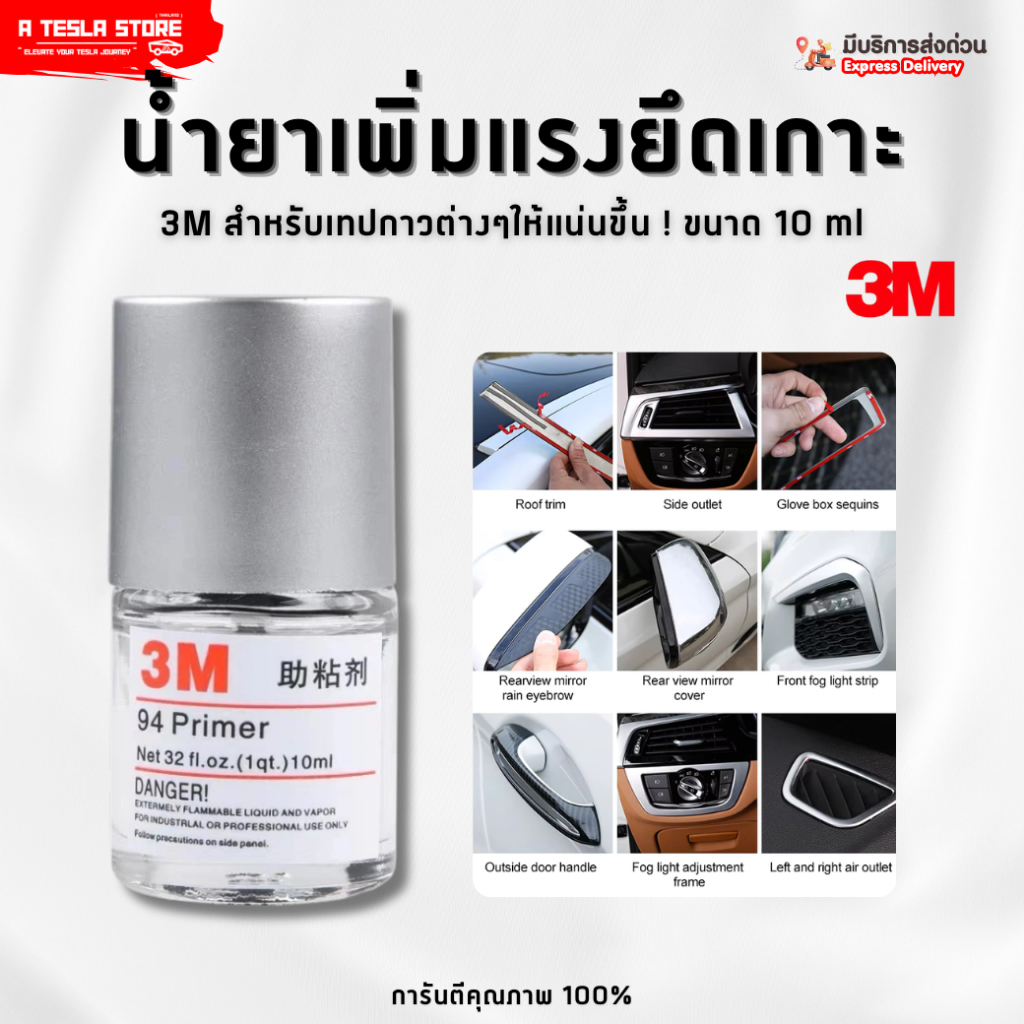 พร้อมส่ง❗️ 3M Primer 94 (10 ml) น้ำยาประสานเพิ่มการยึดเกาะเทปกาว 3M ติดแน่น ทนทาน น้ำยาช่วยติดกาว