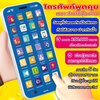 Kid‘sToy โทรศัพท์มือถือเพื่อการศึกษาปฐมวัย เครื่องเล่าเรื่องภาษาไทย เรื่องราวมือถือ มีไฟมีเสียง 28 ปุ่ม Toy Phone