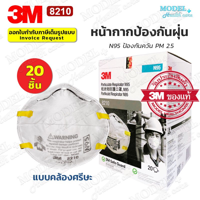3M 8210 หน้ากากคาร์บอน N95 (ยกกล่อง 20 ชิ้น) ป้องกันฝุ่น PM 2.5 ควันรถยนต์ แบบคล