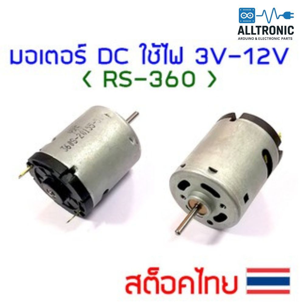 มอเตอร์ DC เบอร์ 360 ใช้ไฟได้ตั้งแต่ 3V ถึง 12V รอบเร็ว มอเตอร์อเนกประสงค์ RS360 motor มอเตอร์ดีซี แบตเตอรี่ – โปรปัง