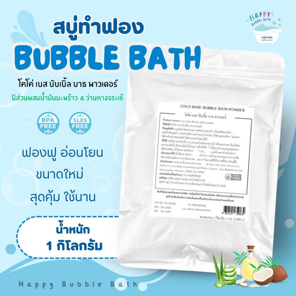 🫧 Bubble Bath🫧 สบู่ทำฟองแบบผง 💕 ขนาดใหม่ 1 กิโลกรัม บำรุงผิว นุ่มชุ่มชื่น ไม่แต่งกลิ่น ไม่แต่งสี