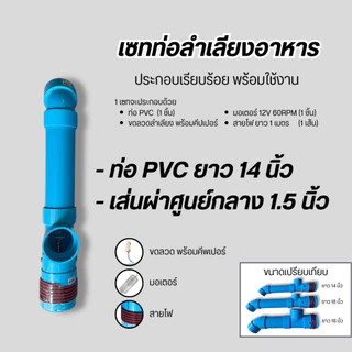 ชุดลำเลียงอาหารสัตว์ มีมอเตอร์ในตัว พร้อมสายไฟยาว 1 เมตร ให้อาหารปลา ให้อาหารสัตว์