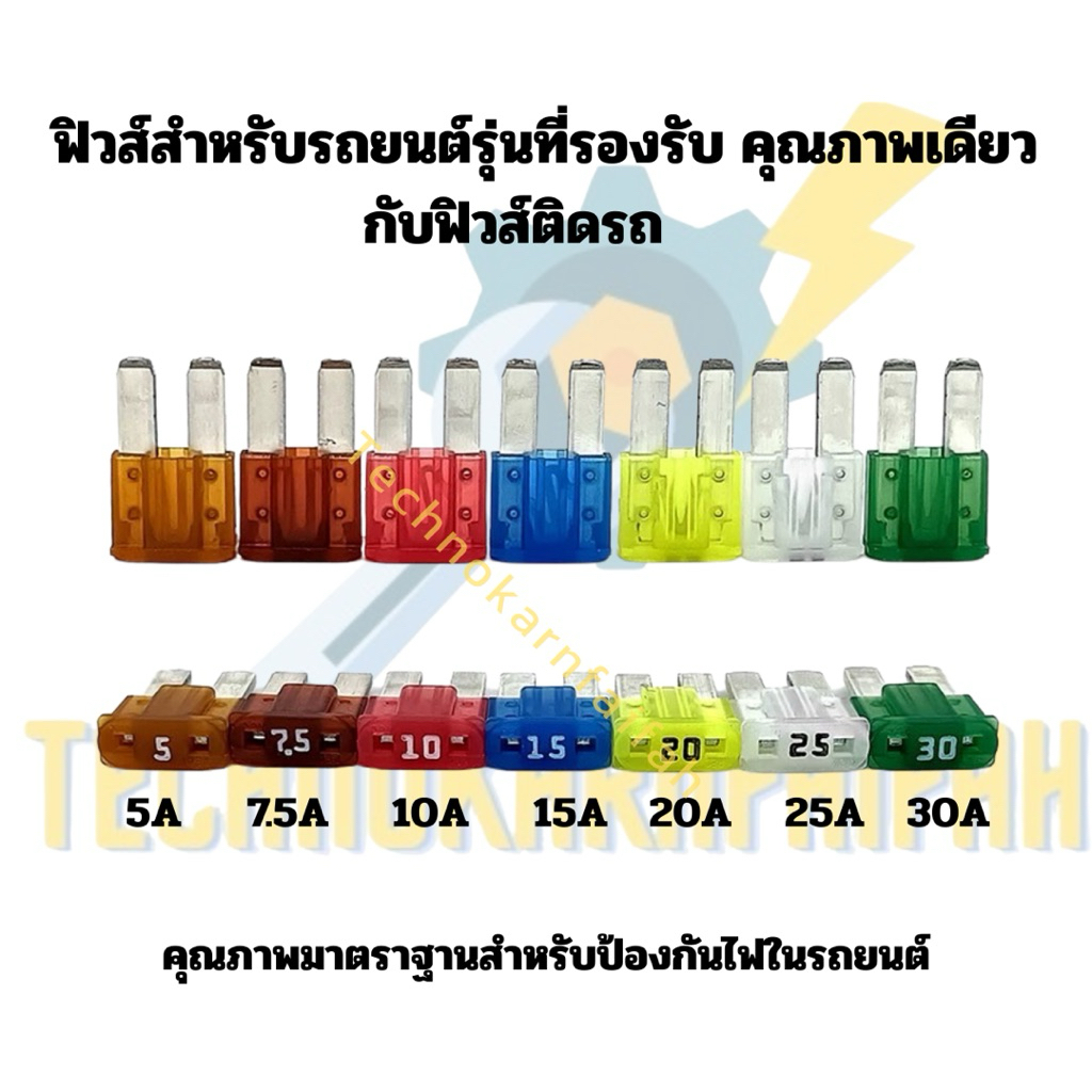 Fuse Micro2 (ฟิวส์ไมโคร2) ฟิวส์สำหรับรถยนต์รุ่นที่รองรับ คุณภาพเดียวกับฟิวส์ติดรถ