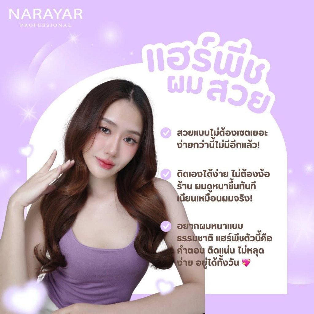 แฮร์พีช นารายา ผมลอน สวยได้ทุกโอกาส ❤️