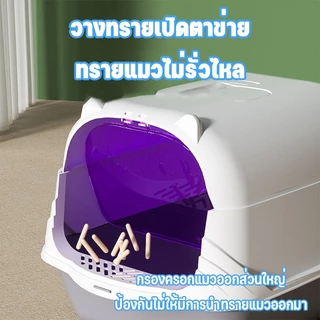 ห้องน้ำแมว พร้อมที่ตักทราย ห้องน้ำแมวทรงโดม มีฝา แบบปิดสนิท แถมที่ตักทรายแมว