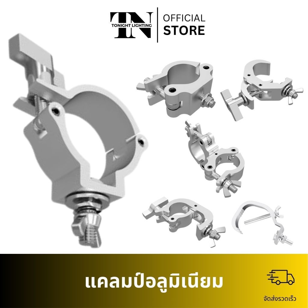 [มีตัวเลือกทุกแบบ] แคลมป์อลูมิเนียม สำหรับยึดไฟเวที Aluminium Truss Clamp Lighting แคล้มเกาะทรัส ประกับ แค้มพาร์ ข้อเสือ