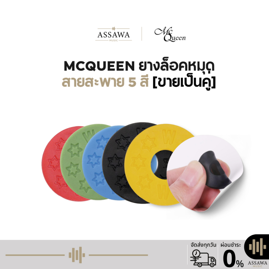 Mcqueen ยางล็อคสายสะพาย 5 สี สำหรับกีต้าร์ทุกประเภท [ขายเป็นคู่]