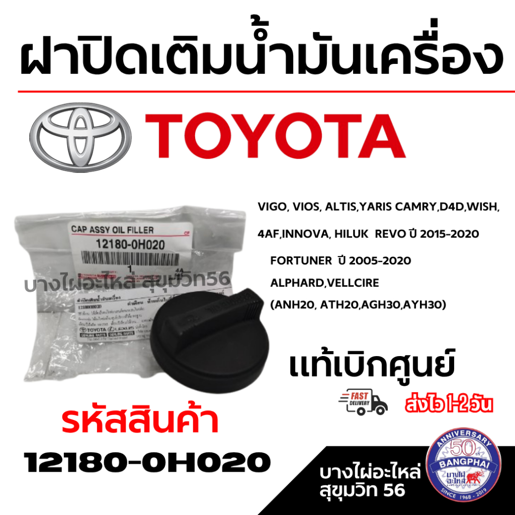 TOYOTA ฝาปิดเติมน้ำมันเครื่อง โตโยต้า VIGO VIOS ALTIS YARIS CAMRY D4D WISH อื่นๆ แท้เบิกศูนย์