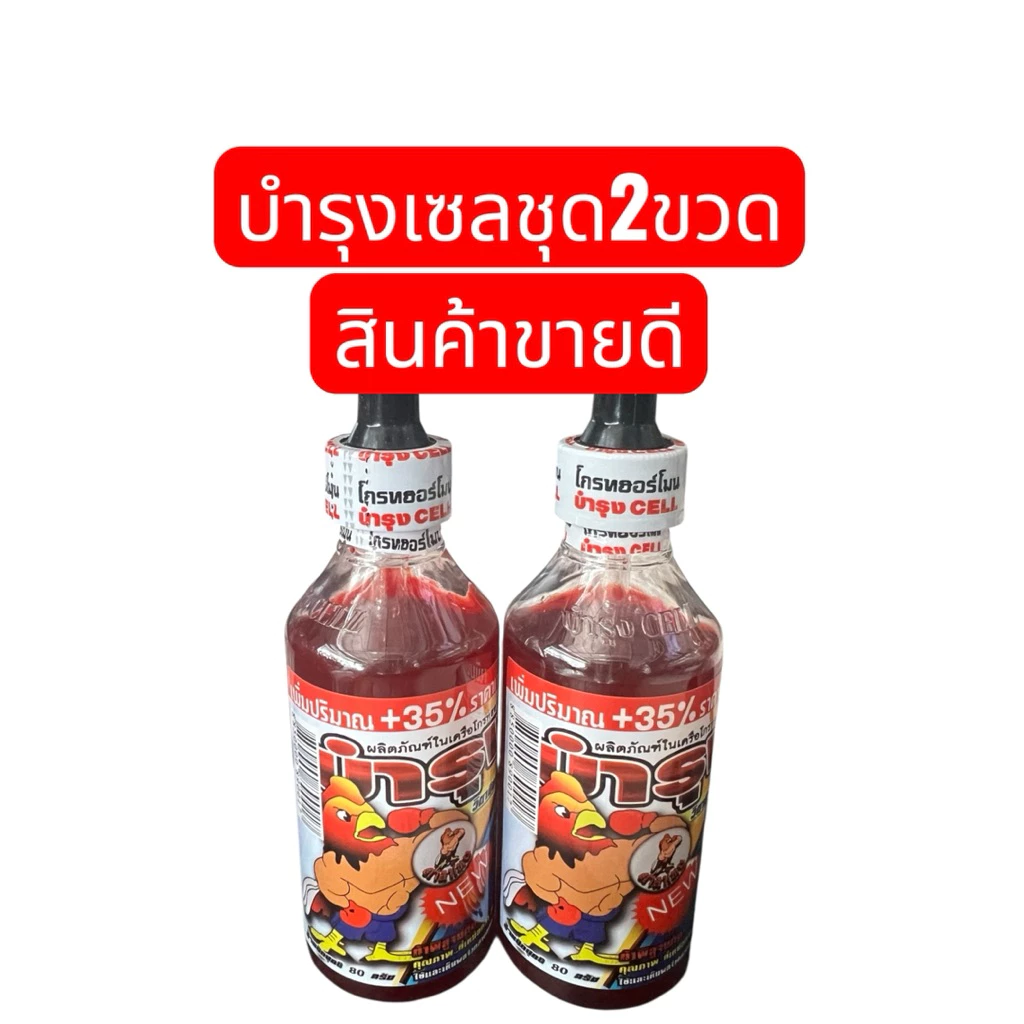ชุดผลิต บำรุงเซล สำหรับ ไก่ และนก ขวด ขนาด 80มล รุ่นใหม่ (1 ชุดมี2ขวด)