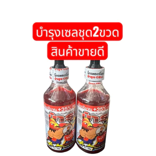 ชุดผลิต บำรุงเซล สำหรับ ไก่ และนก ขวด ขนาด 80มล รุ่นใหม่ (1 ชุดมี2ขวด)