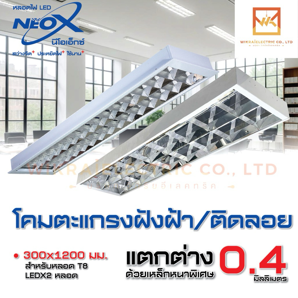 NEOX โคมตะแกรง (โคมเปล่า) LED รางยาว แบบติดลอย และ แบบฝังฝ้า 2x18W (120x30x7ซม) สีขาว