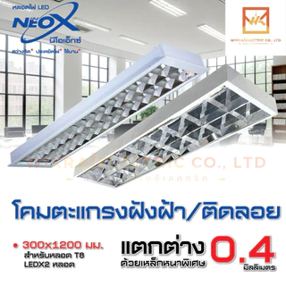 NEOX โคมตะแกรง (โคมเปล่า) LED รางยาว แบบติดลอย และ แบบฝังฝ้า 2x18W (120x30x7ซม) สีขาว