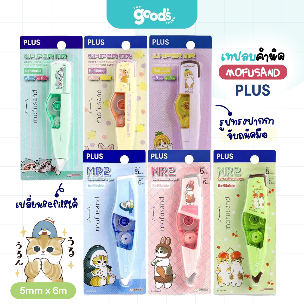 เทปลบคำผิด PLUS ลาย MOFUSAND เทปลบ พลัส แมว 5mmx6m สามารถเปลี่ยนรีฟิลได้ (จำนวน1อัน)