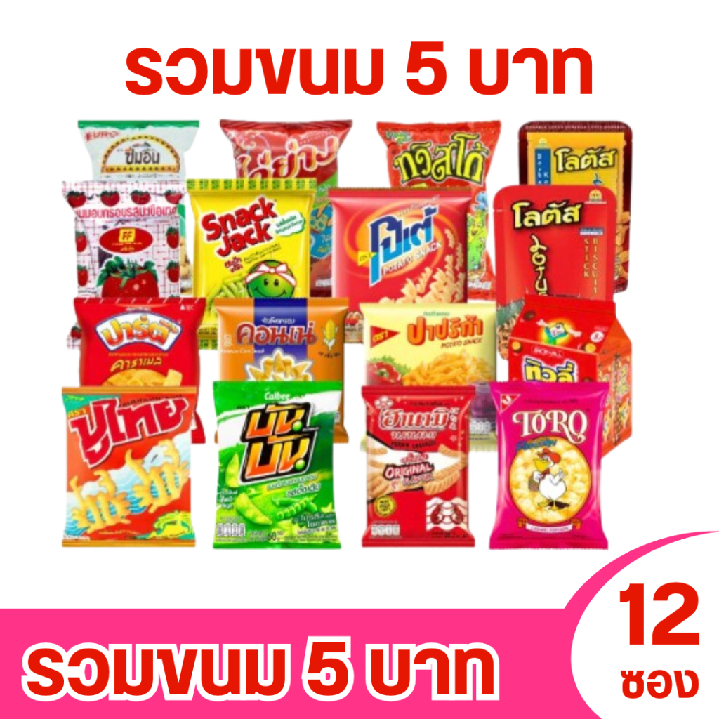 ขนมขบเคี้ยว ยกแพ็ค ขนมถุง 5 บาท บรรจุ 12 ซอง หลากหลายยี่ห้อ
