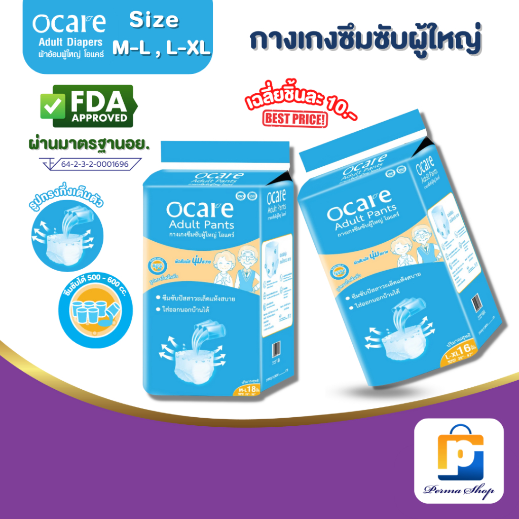 ocare ผ้าอ้อมผู้ใหญ่ แบบกางเกง กางเกงซึมซับ โอแคร์ Size M-L 18 ชิ้น และ L-XL 16 ชิ้น (จำนวน 1 ห่อ)