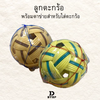 ตะกร้อ ลูกตะกร้อ ตะกร้อพวง ตะกร้อเขียว ตะกร้อน้ำตาล พร้อมตาข่ายสำหรับใส่ตะกร้อ ขนาดมาตรฐาน สำหรับเล่นและฝึกซ้อม / DT-1