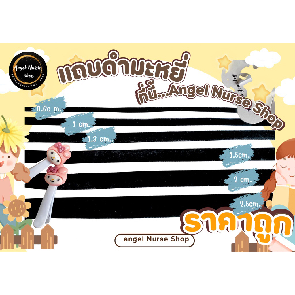 แหล่งรวมแถบกำมะหยี่สีดำ มีทุกขนาด(ยาว 40~42 ซม.)