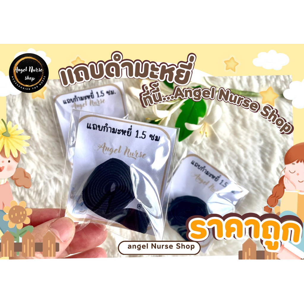 แถบกำมะหยี่ ติดหมวกพยาบาล 1.5 ซม ขนาด 40-42 cm.