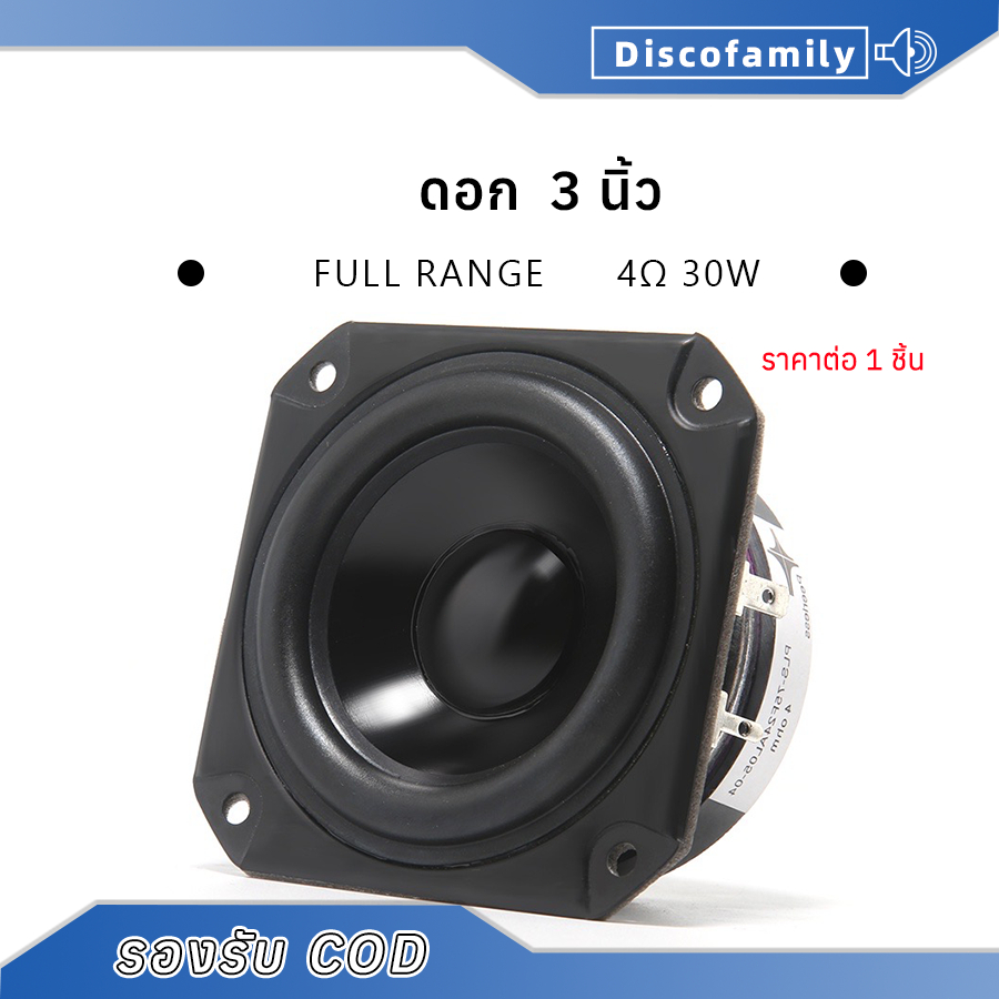 ลำโพง 3นิ้ว 4โอห์ม 30วัตต์  full range เสียงกลาง 3 นิ้ว ลำโพงบลูทูธdiy