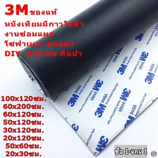 ของขวัญฟรี CODลด 59% หนังเทียม PU แบบมีกาวในตัว 3M กาวคุณภาพสูง ซ่อมเบาะโซฟา เบาะรถ คอลโซล โปรดอ่านก่อนซื้อ ให้กาวฟรี 3C