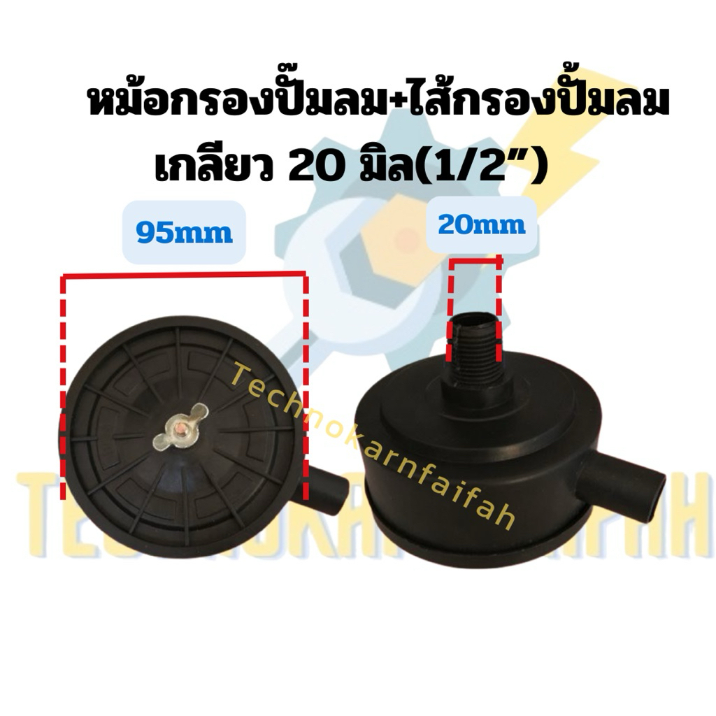 หม้อกรองอากาศปั้มลม เกลียว 20 มม. พลาสติก     หม้อกรองปั้มลม+ไส้กรองปั้มลม เกลียว 20 มิล(1/2”)