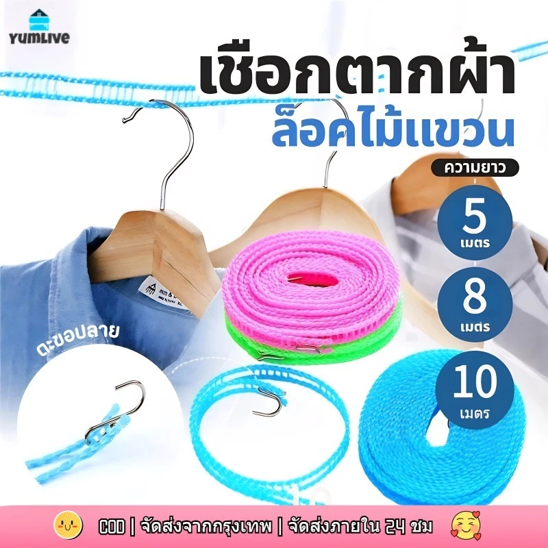 【ส่งจากกทม|พร้อมสต็อก】 สายเชือกผ้านวมป้องกันลื่นแบบพกพา 5/8/10 เมตรสําหรับตากผ้า ราวตากผ้าไนลอนพร้อมตะขอ