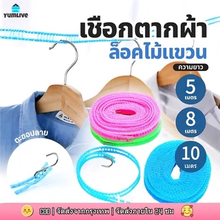 【ส่งจากกทม|พร้อมสต็อก】 สายเชือกผ้านวมป้องกันลื่นแบบพกพา 5/8/10 เมตรสําหรับตากผ้า ราวตากผ้าไนลอนพร้อมตะขอ