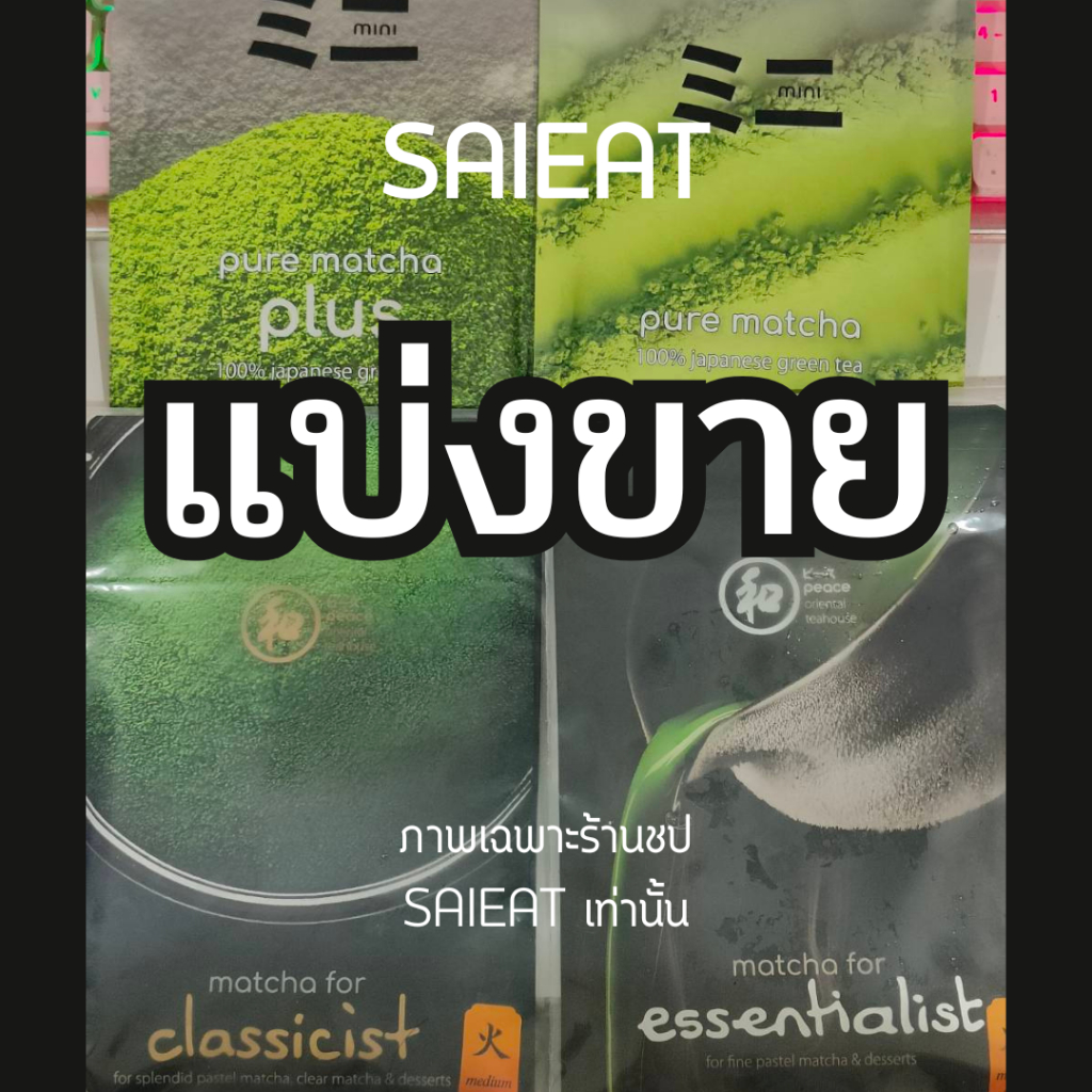 แบ่งขาย | ผงมัทฉะ Mini Pure - Pure Plus | Peace Oriental Classicist - Essensialist ผงมัทฉะญี่ปุ่น MA